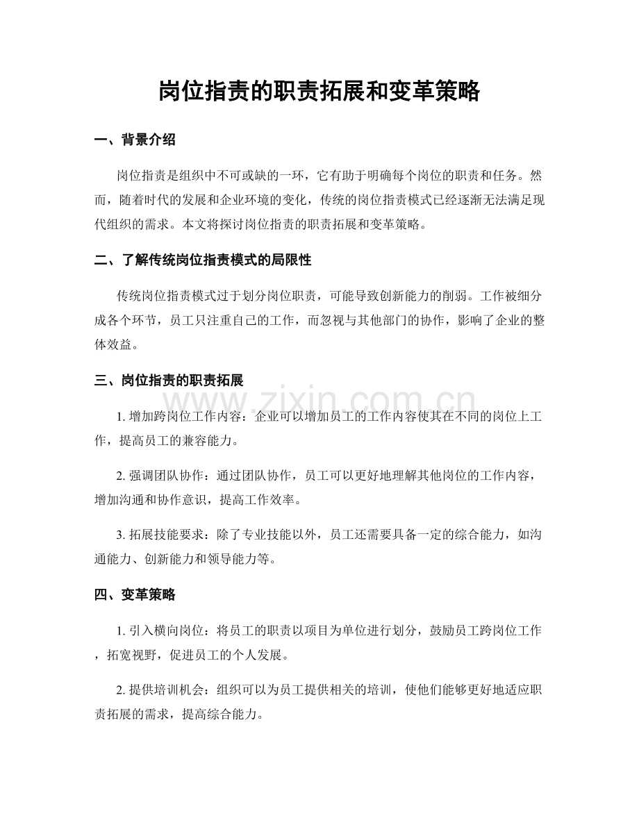 岗位职责的职责拓展和变革策略.docx_第1页