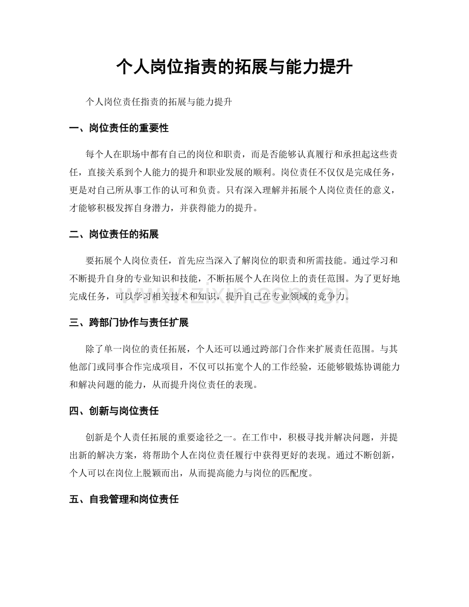 个人岗位职责的拓展与能力提升.docx_第1页