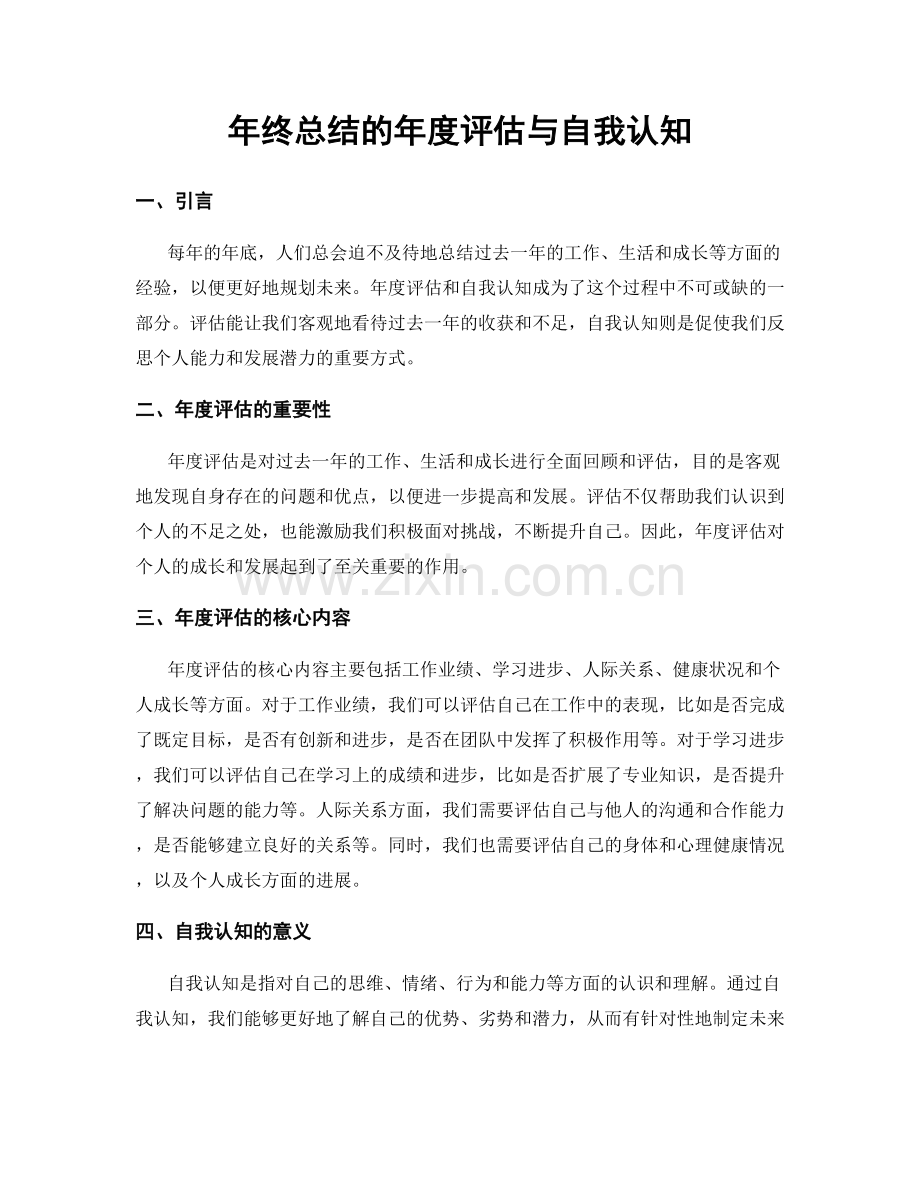 年终总结的年度评估与自我认知.docx_第1页