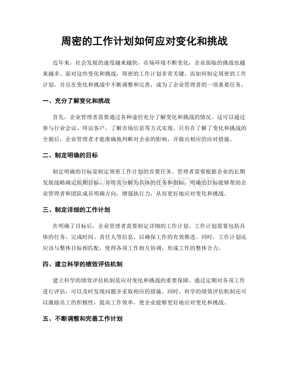 周密的工作计划如何应对变化和挑战.docx_第1页