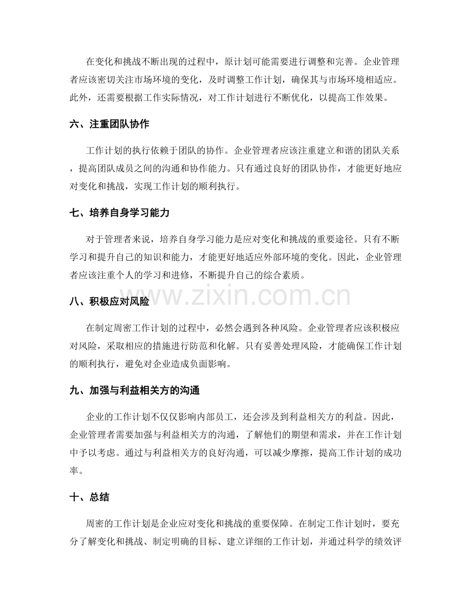 周密的工作计划如何应对变化和挑战.docx_第2页