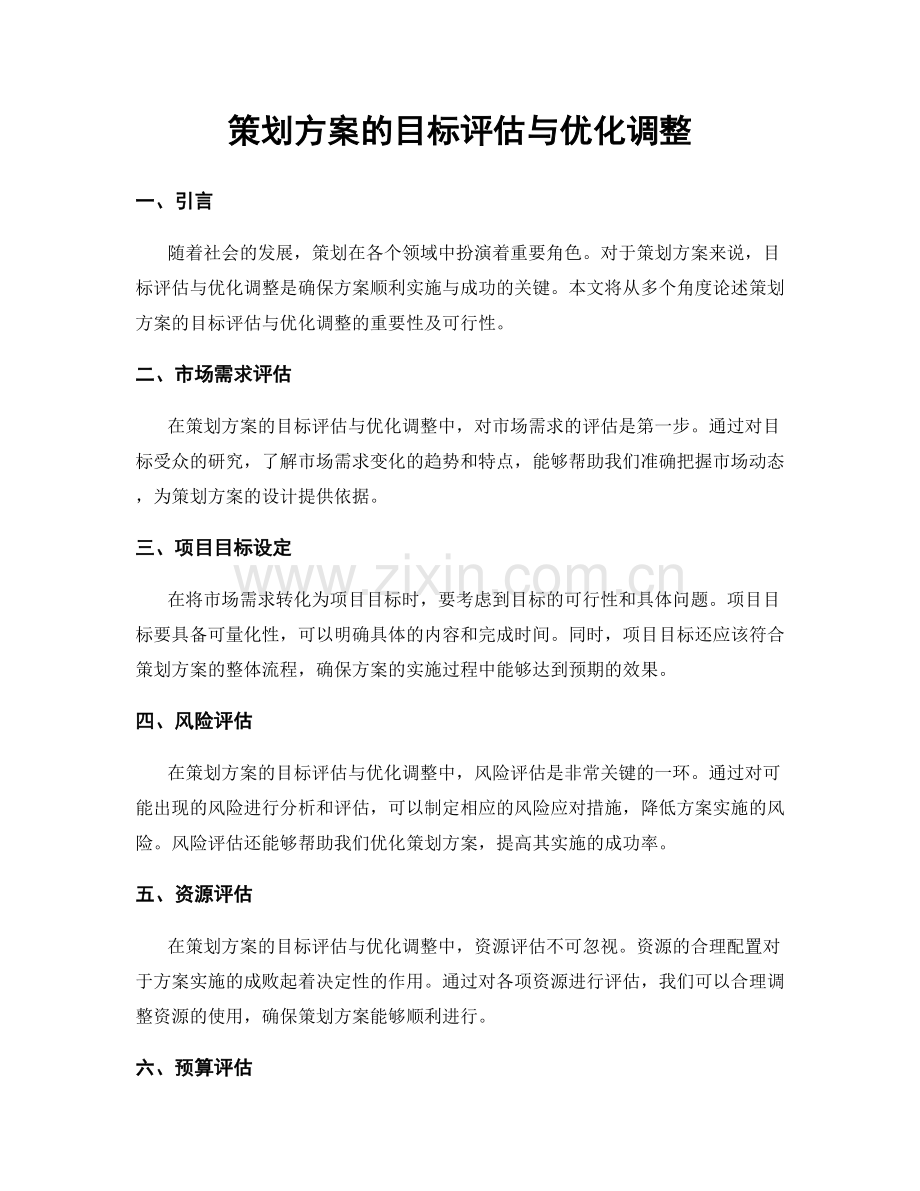 策划方案的目标评估与优化调整.docx_第1页