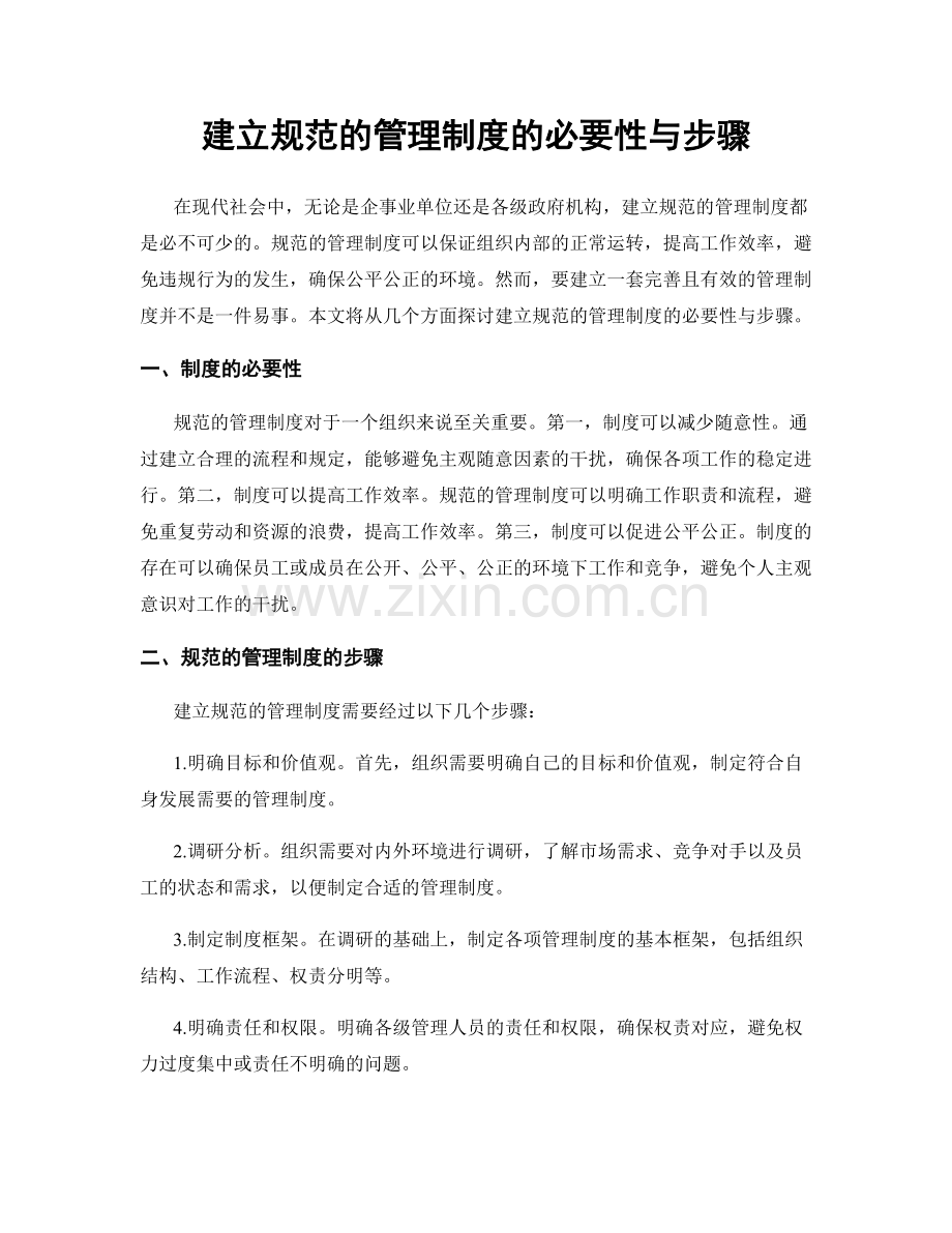 建立规范的管理制度的必要性与步骤.docx_第1页