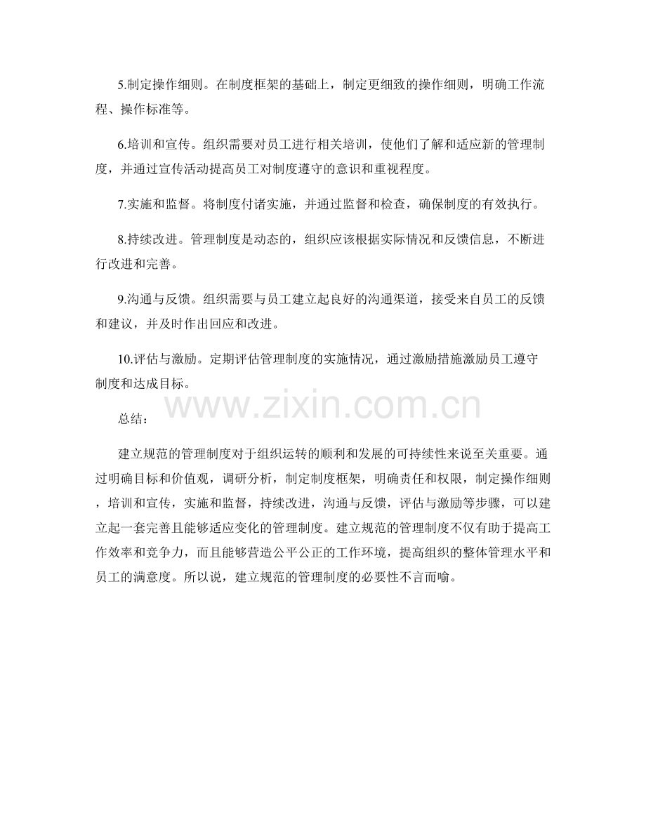 建立规范的管理制度的必要性与步骤.docx_第2页