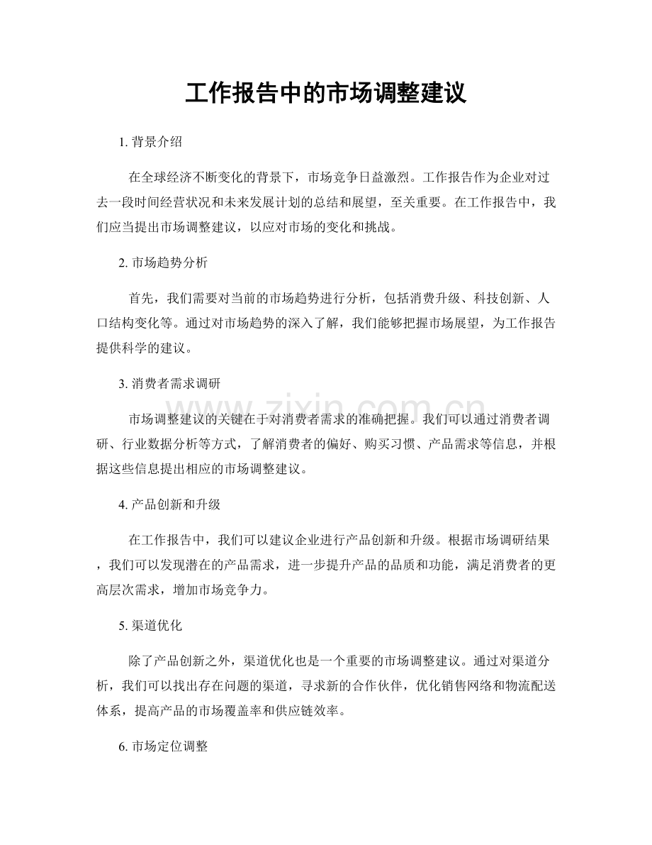 工作报告中的市场调整建议.docx_第1页