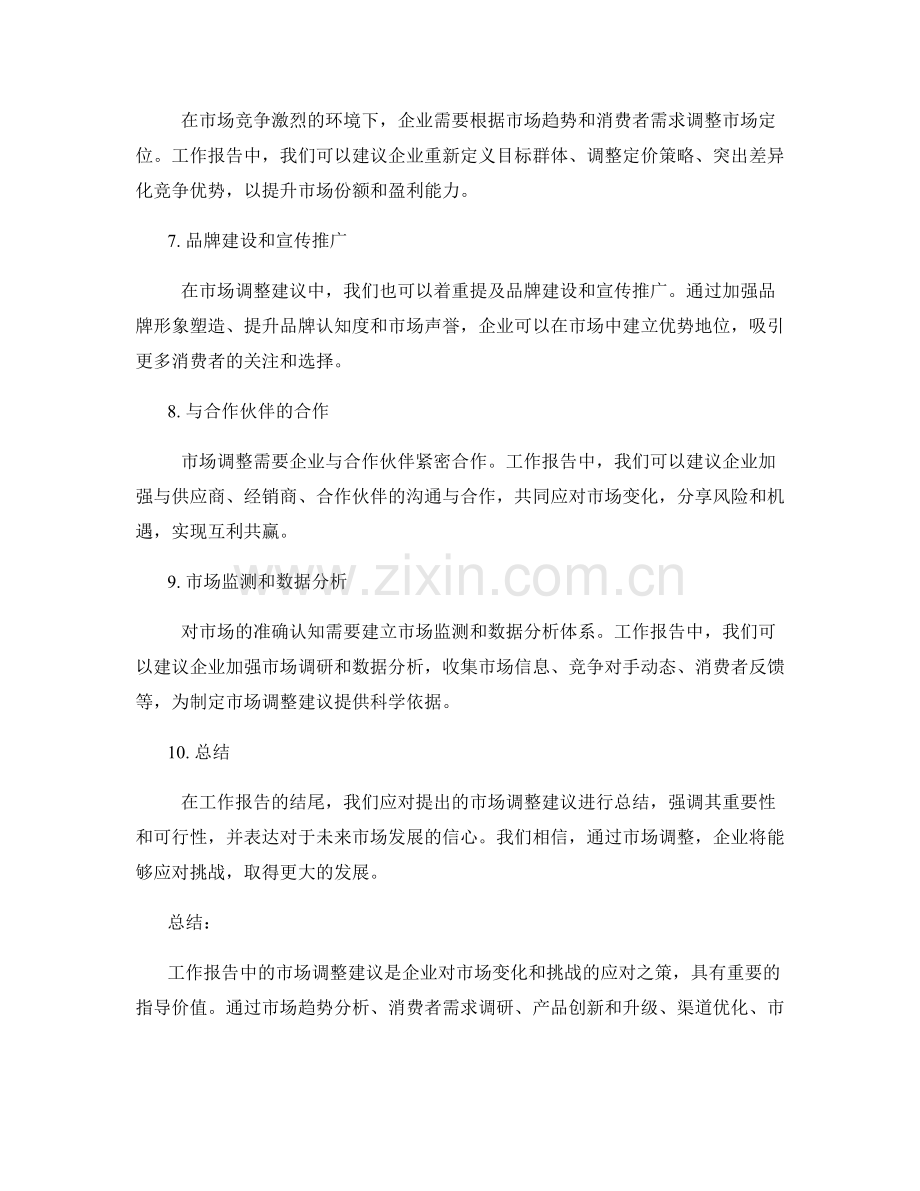 工作报告中的市场调整建议.docx_第2页