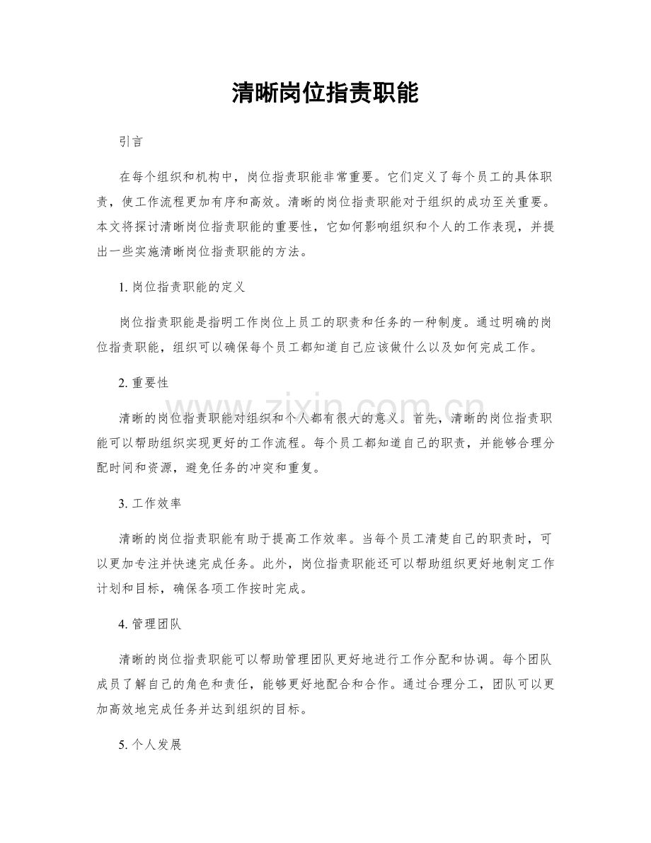 清晰岗位职责职能.docx_第1页