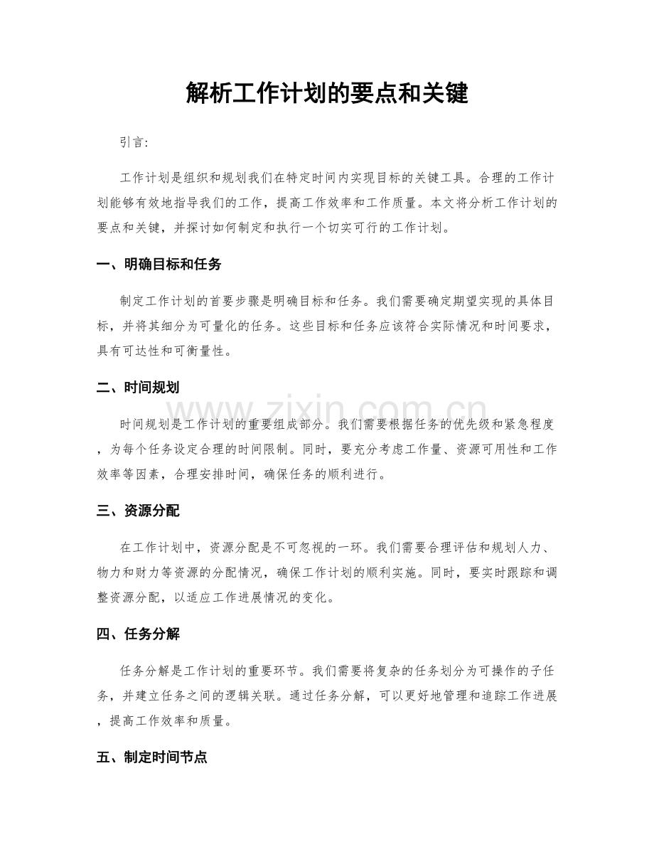 解析工作计划的要点和关键.docx_第1页