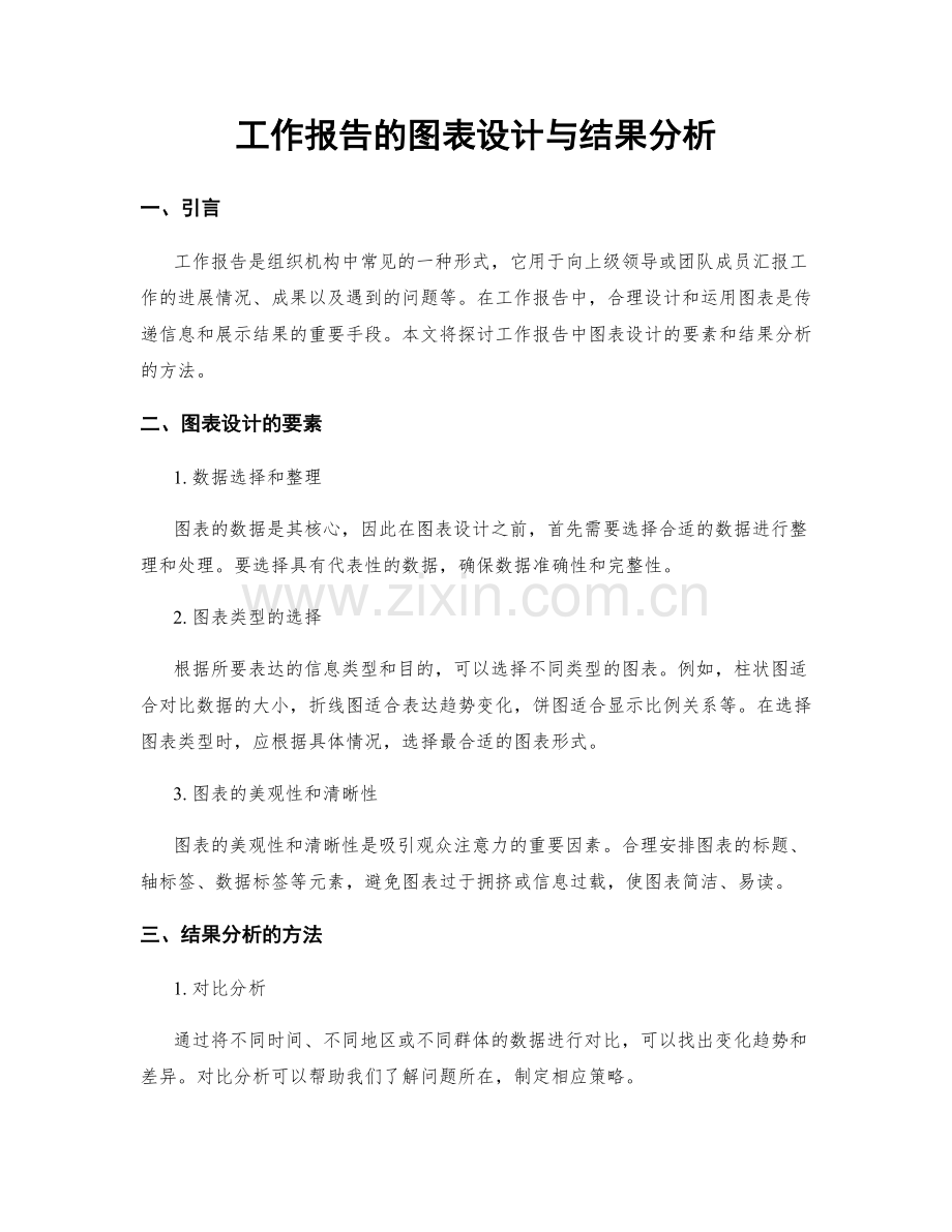 工作报告的图表设计与结果分析.docx_第1页
