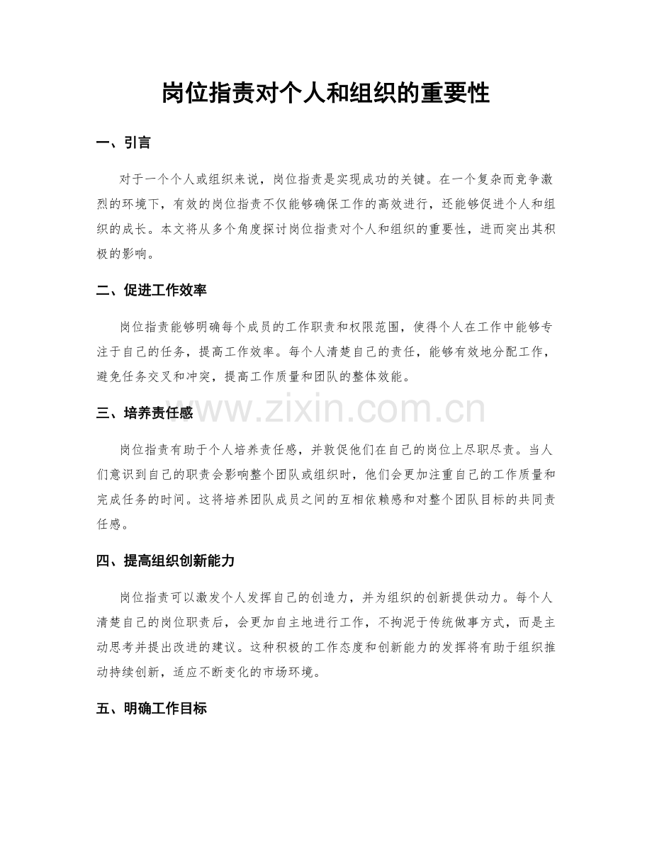 岗位职责对个人和组织的重要性.docx_第1页