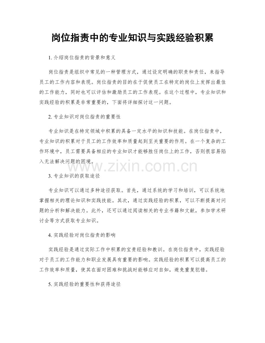 岗位职责中的专业知识与实践经验积累.docx_第1页
