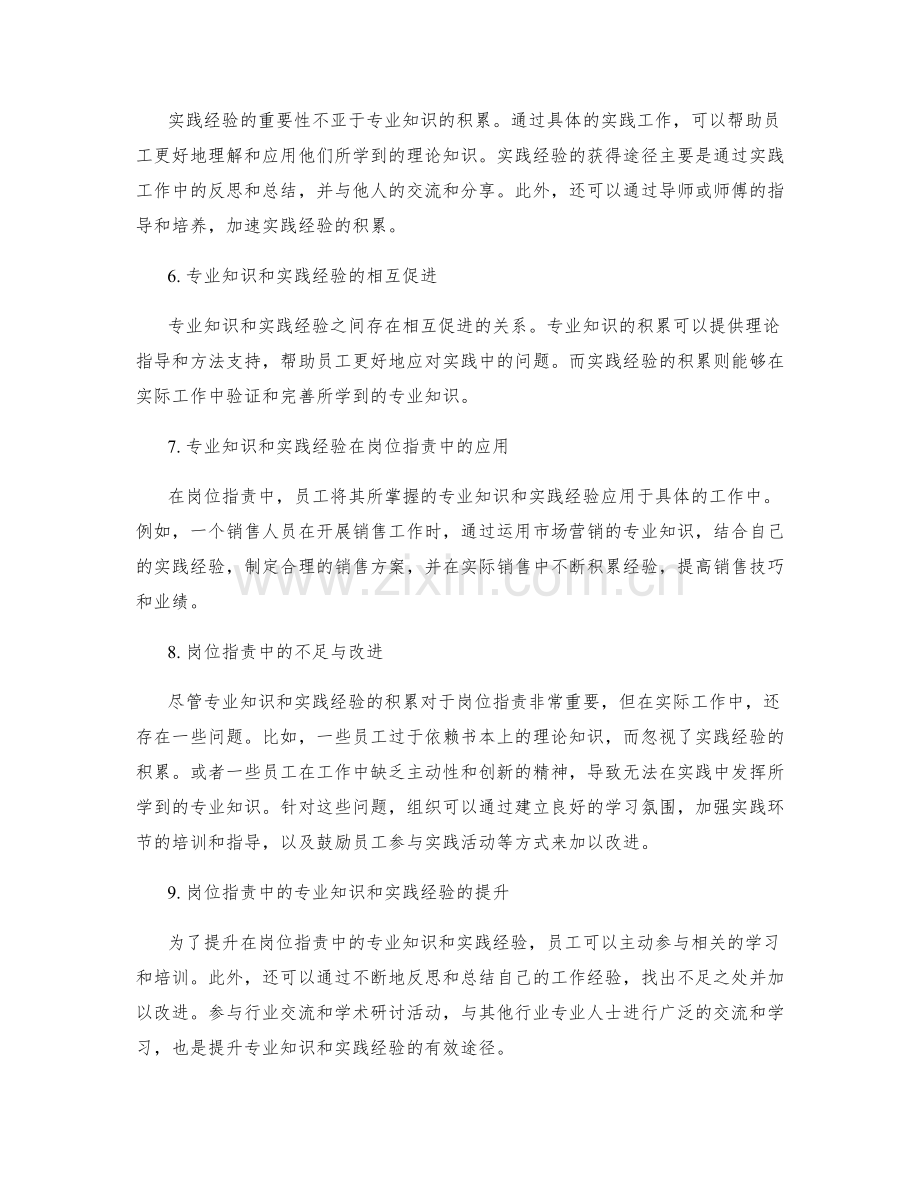 岗位职责中的专业知识与实践经验积累.docx_第2页