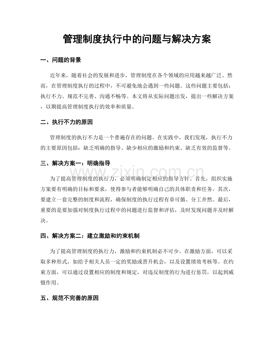 管理制度执行中的问题与解决方案.docx_第1页