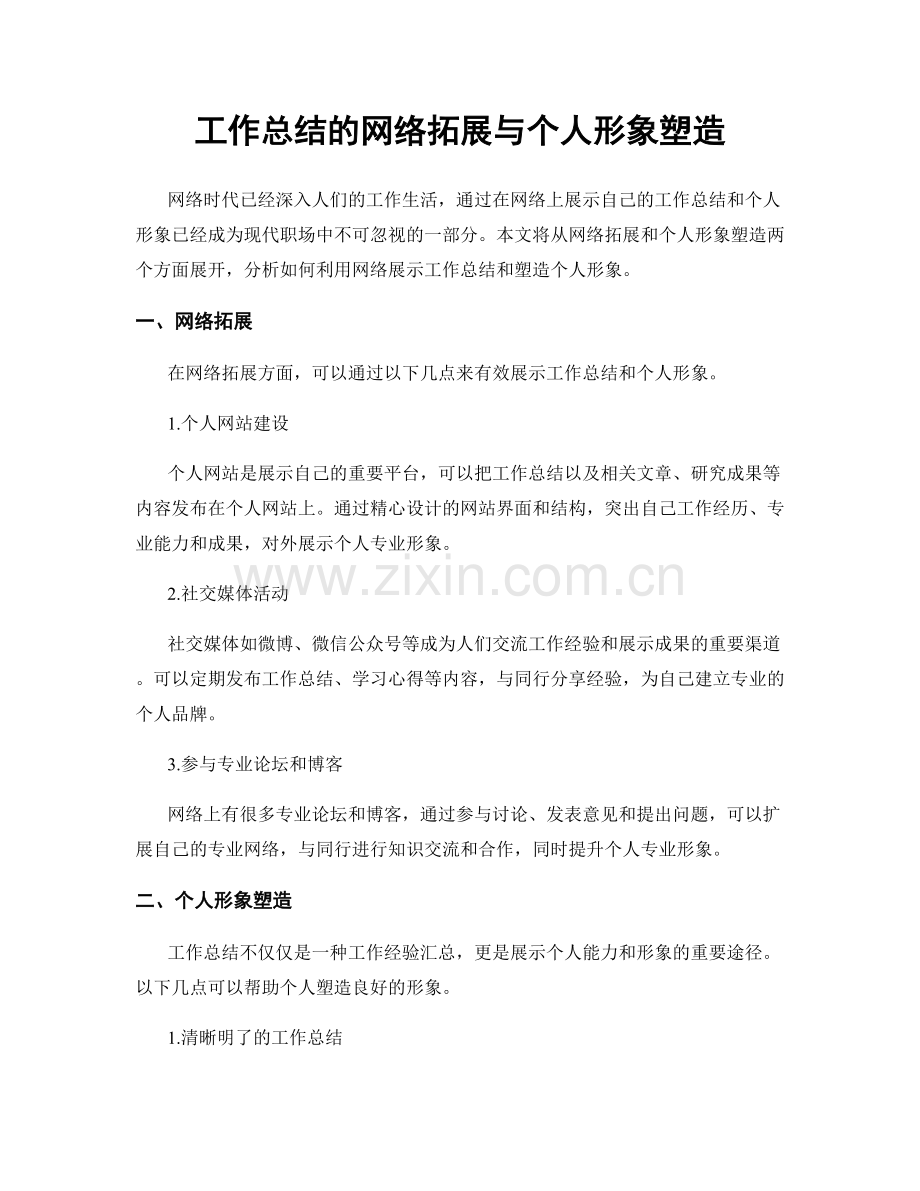 工作总结的网络拓展与个人形象塑造.docx_第1页