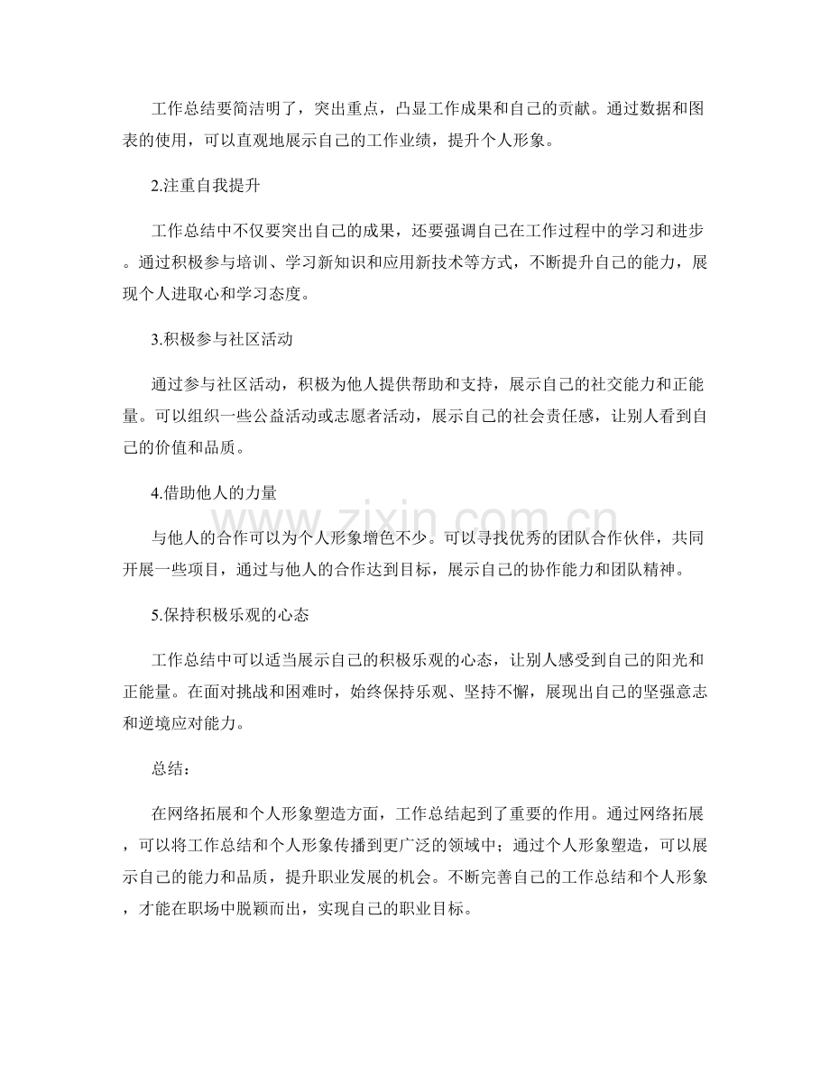 工作总结的网络拓展与个人形象塑造.docx_第2页