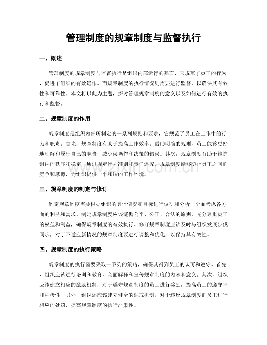 管理制度的规章制度与监督执行.docx_第1页