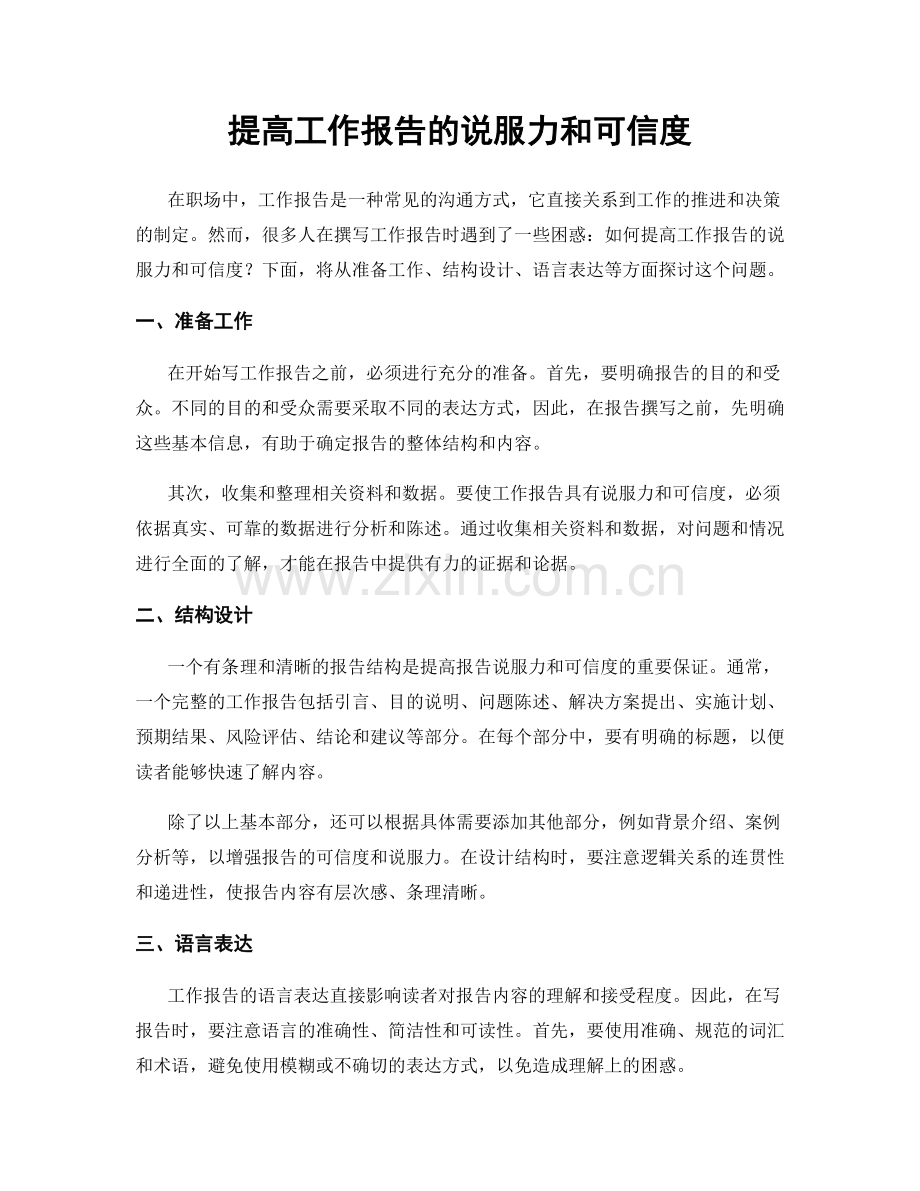 提高工作报告的说服力和可信度.docx_第1页