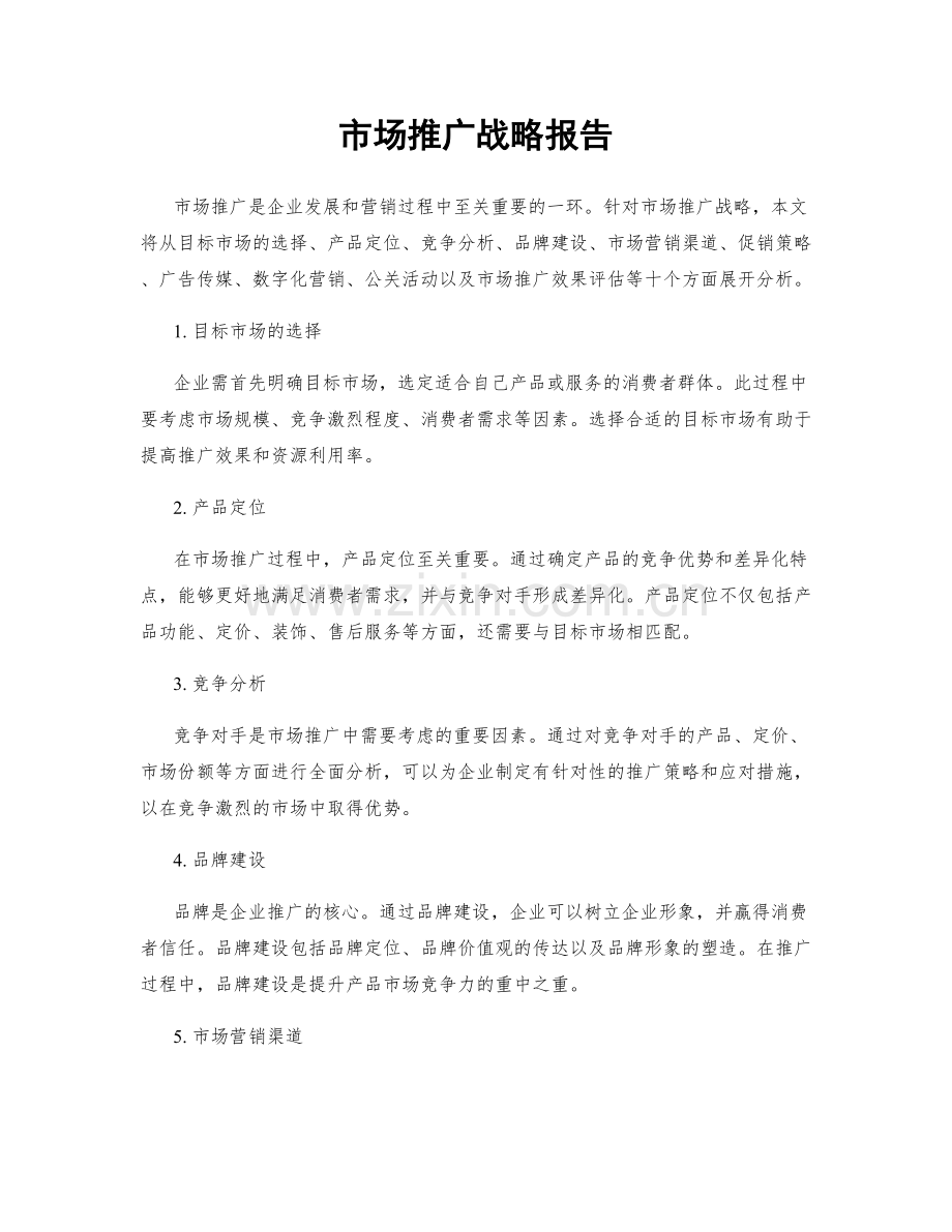 市场推广战略报告.docx_第1页