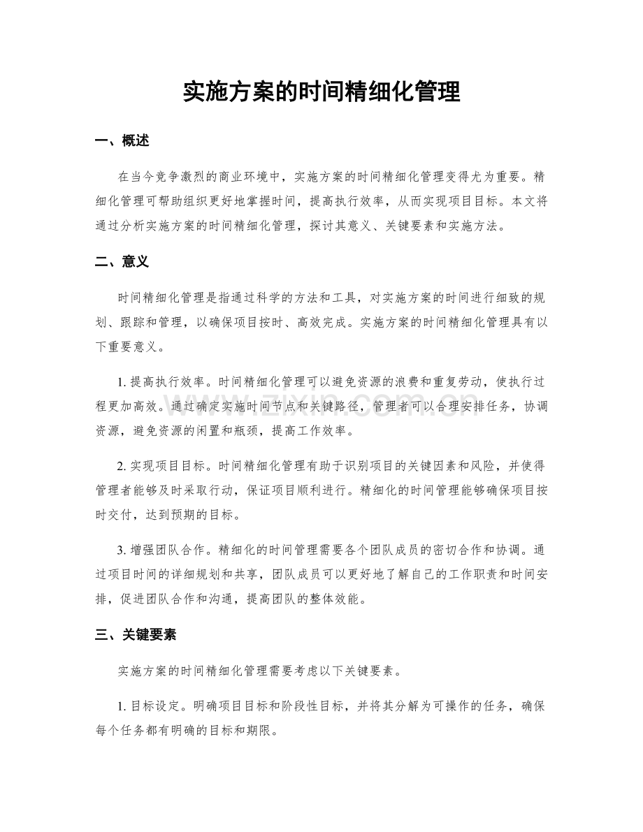 实施方案的时间精细化管理.docx_第1页