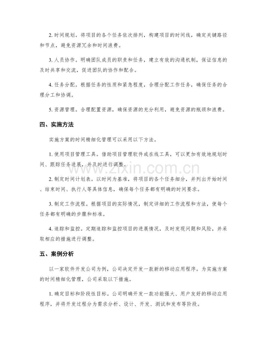 实施方案的时间精细化管理.docx_第2页