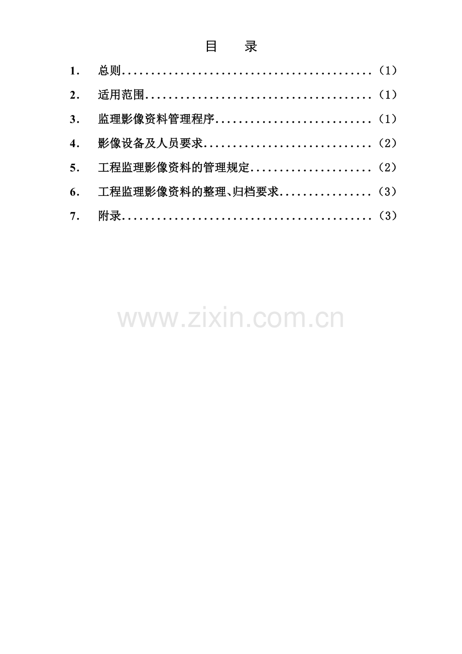 影像资料留存监理细则.doc_第1页