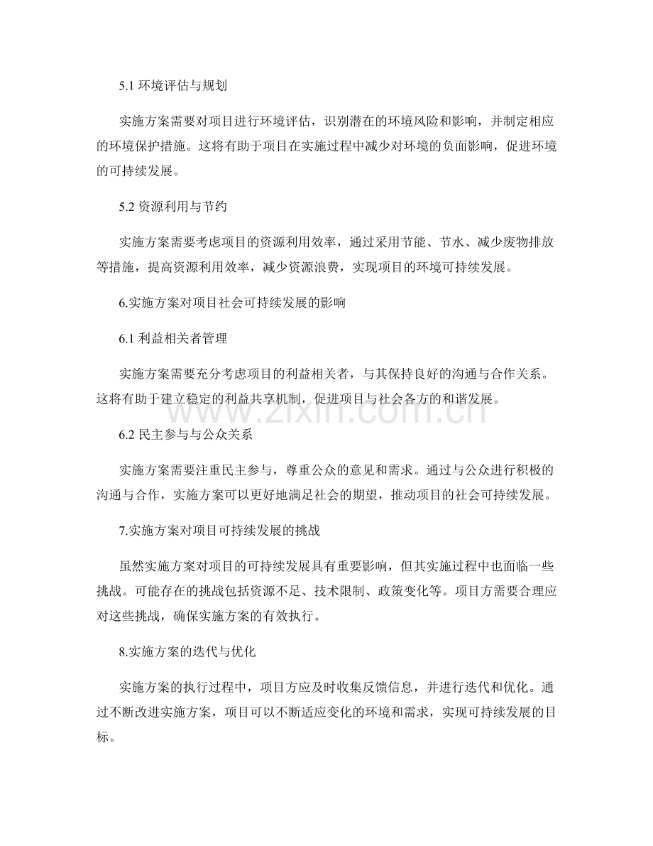 实施方案对项目可持续发展的影响.docx_第2页