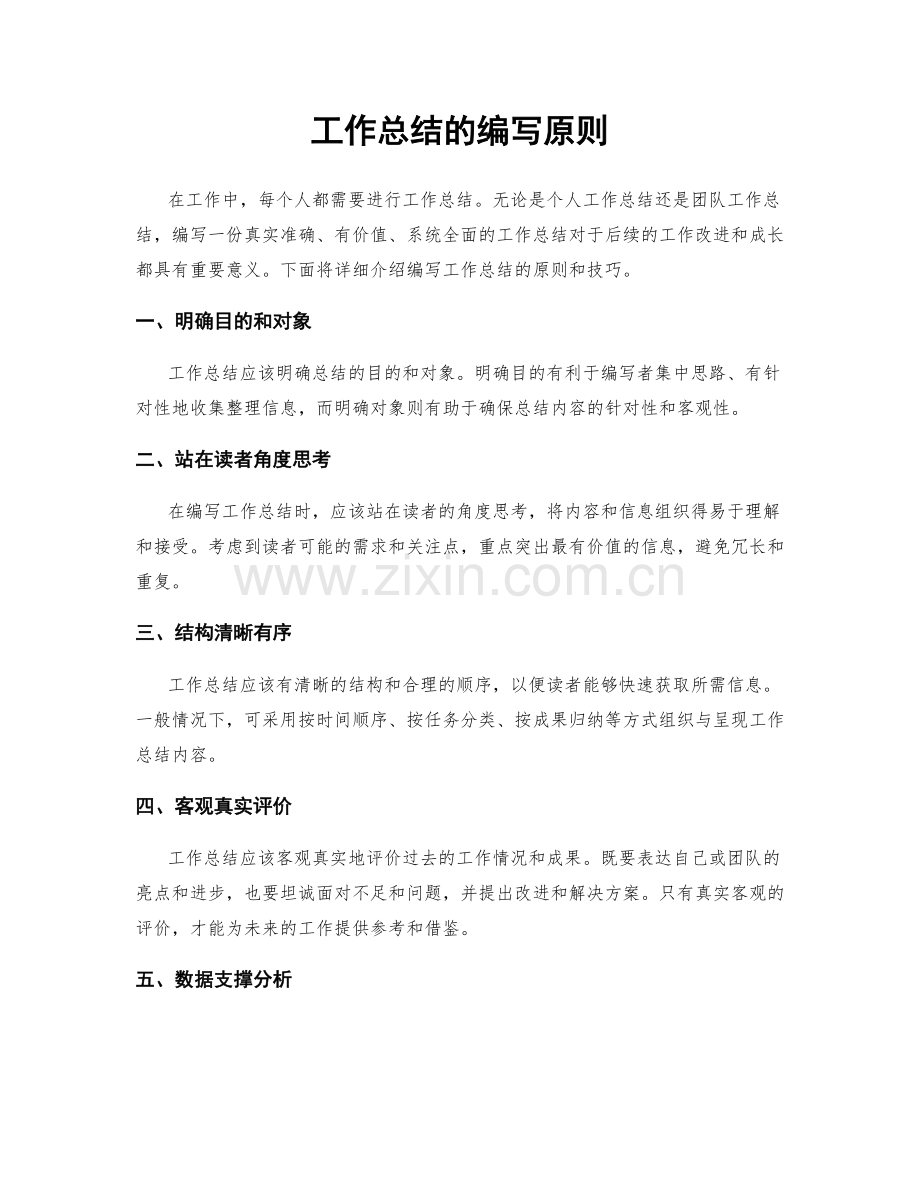 工作总结的编写原则.docx_第1页