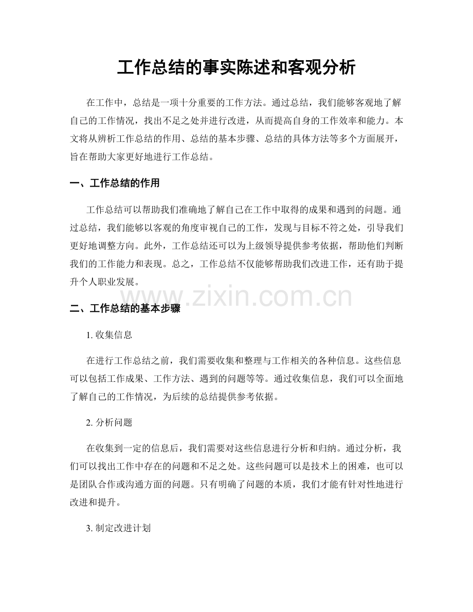 工作总结的事实陈述和客观分析.docx_第1页