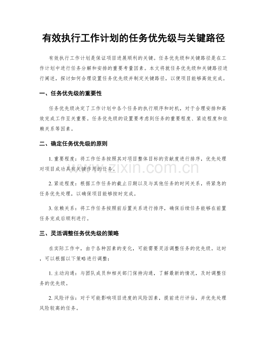 有效执行工作计划的任务优先级与关键路径.docx_第1页