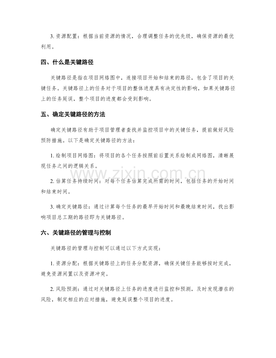 有效执行工作计划的任务优先级与关键路径.docx_第2页