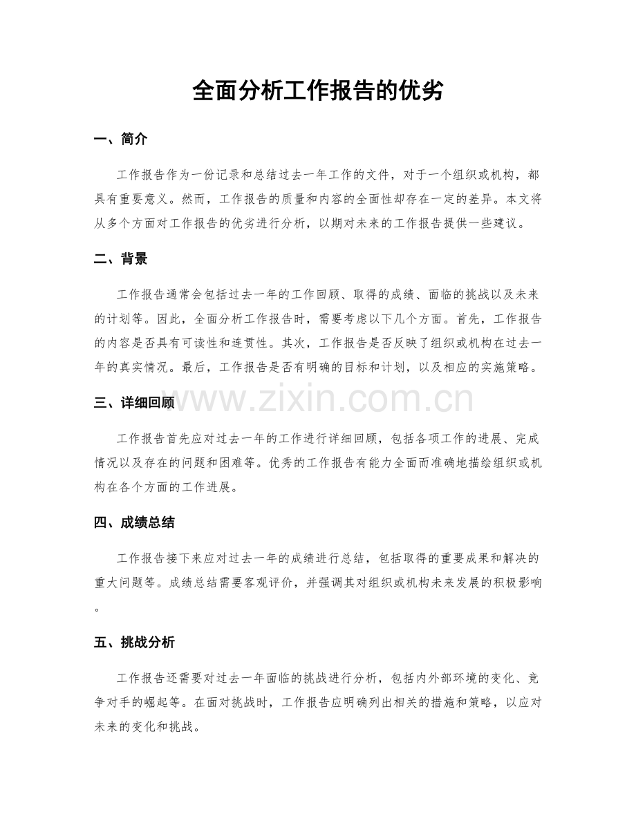 全面分析工作报告的优劣.docx_第1页