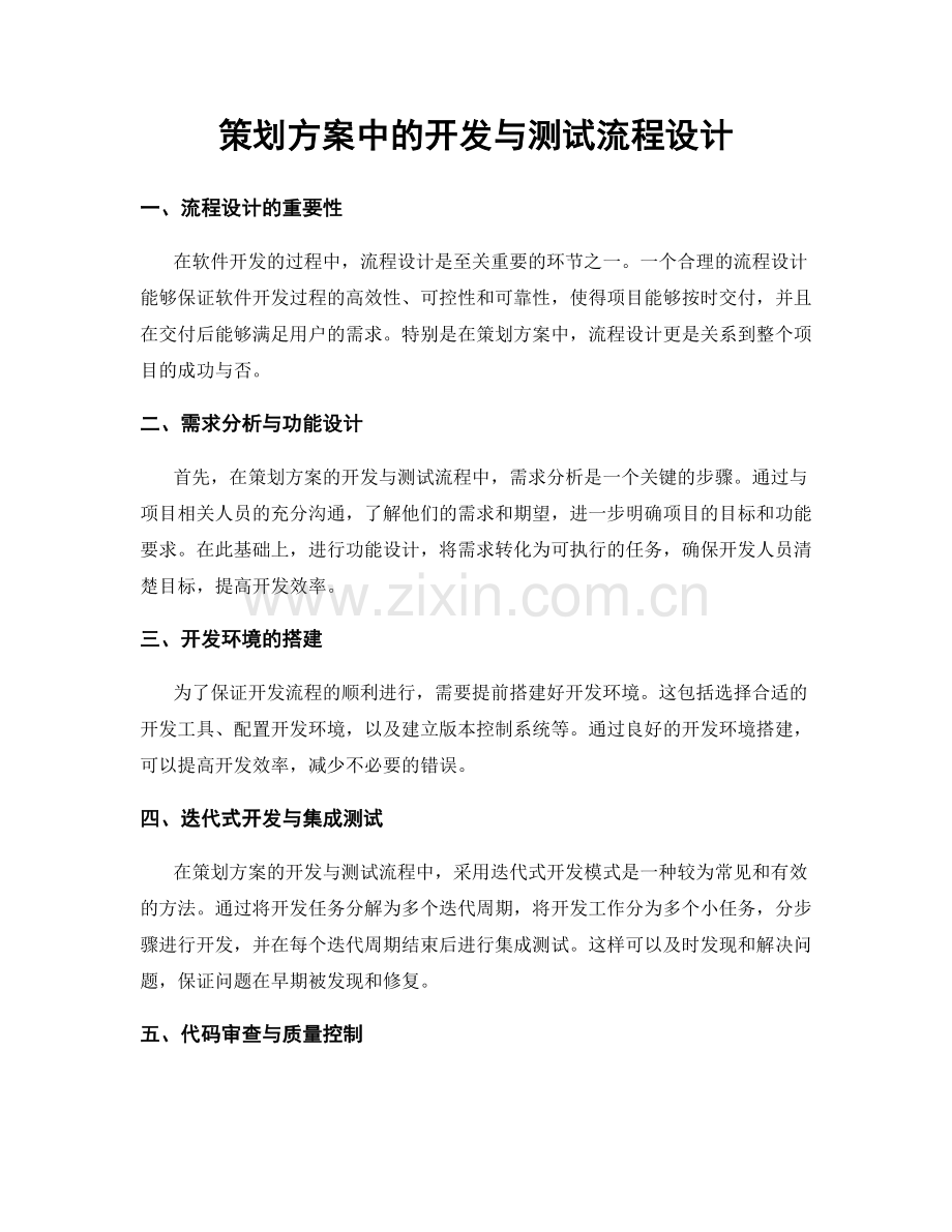 策划方案中的开发与测试流程设计.docx_第1页