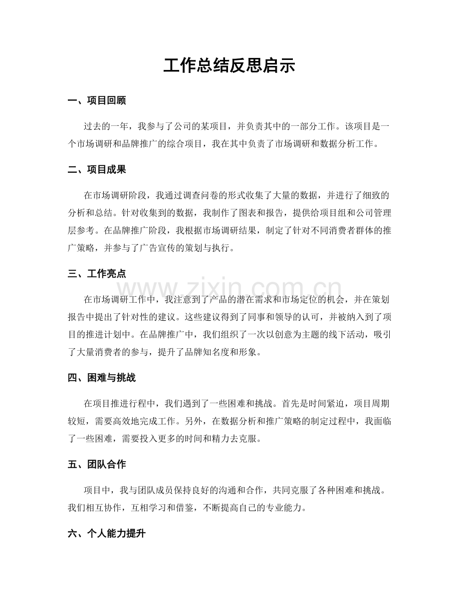 工作总结反思启示.docx_第1页