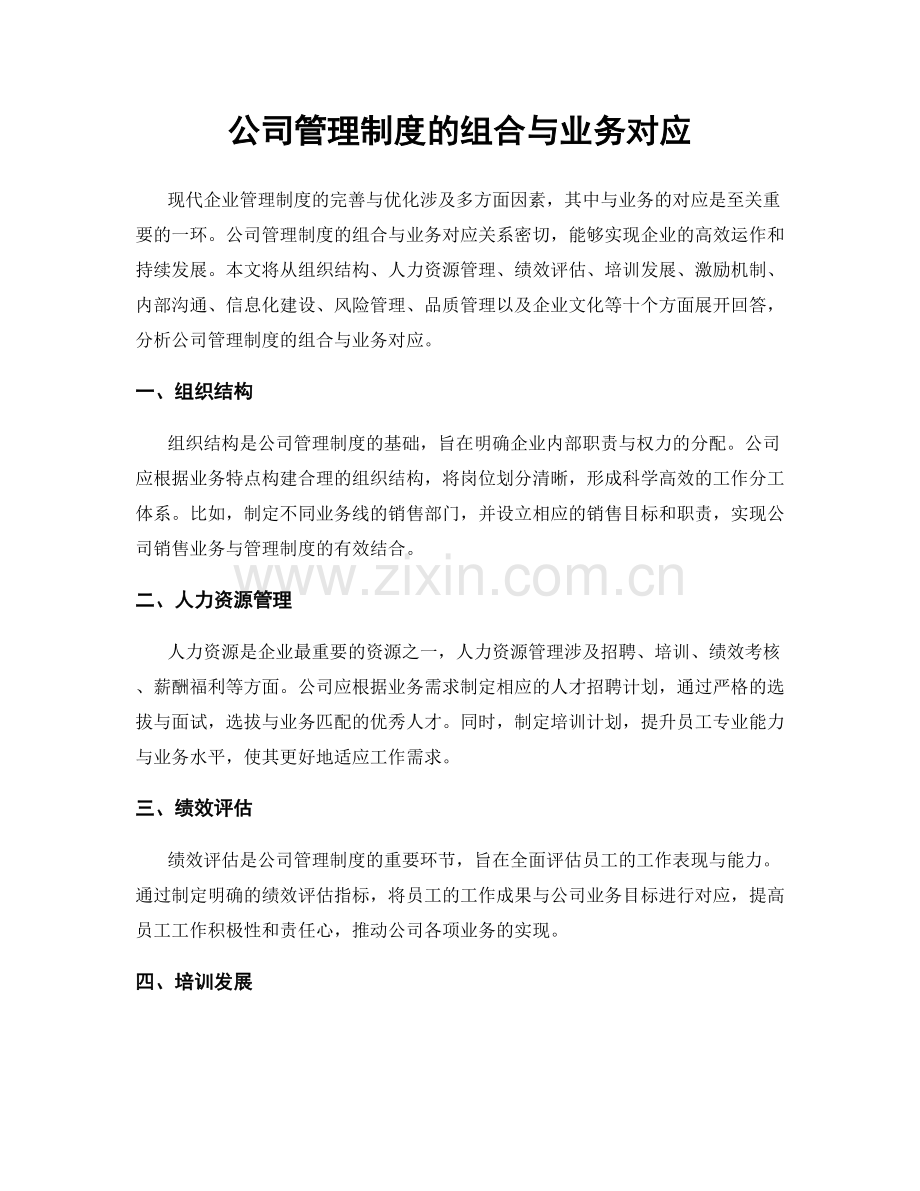 公司管理制度的组合与业务对应.docx_第1页