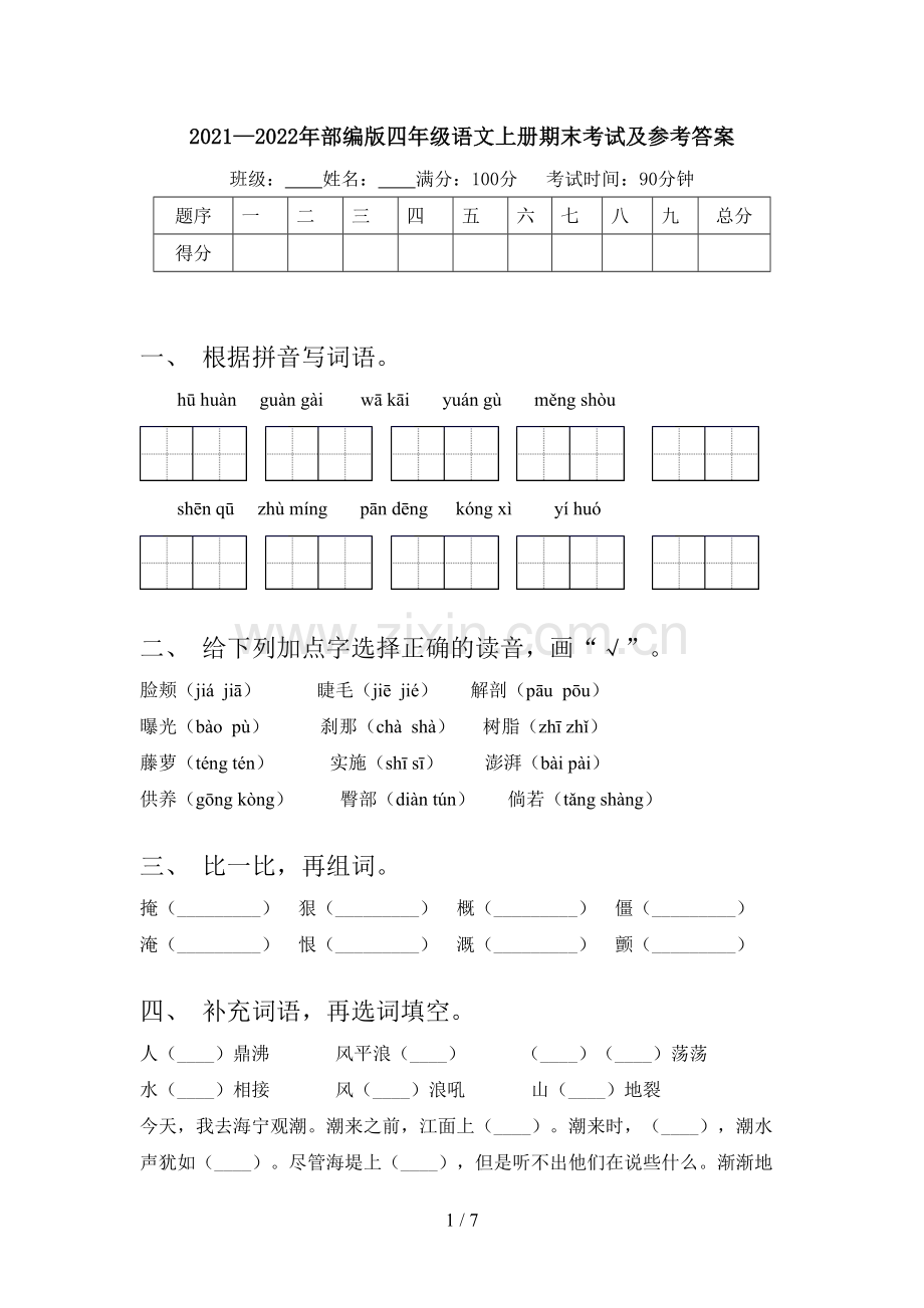 2021—2022年部编版四年级语文上册期末考试及参考答案.doc_第1页