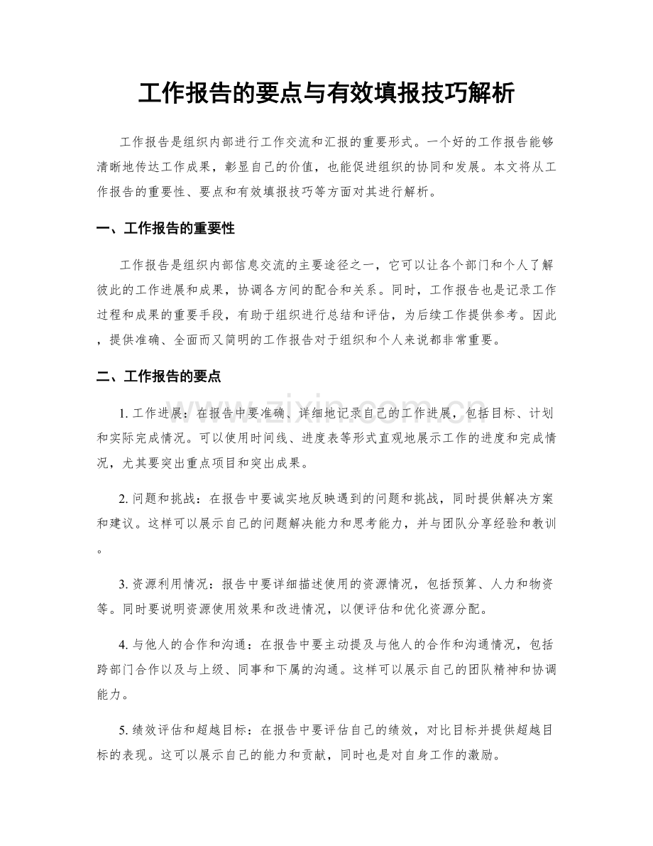 工作报告的要点与有效填报技巧解析.docx_第1页
