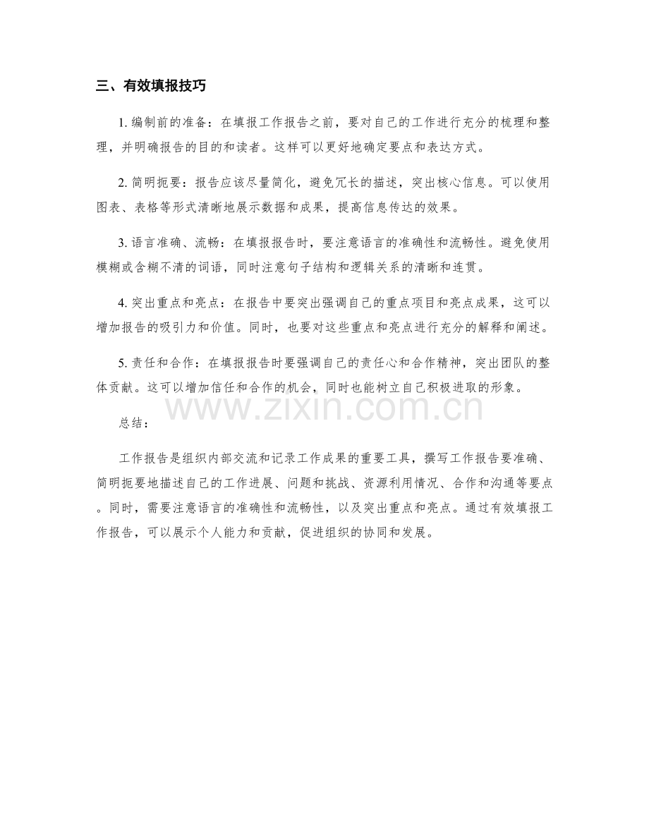 工作报告的要点与有效填报技巧解析.docx_第2页