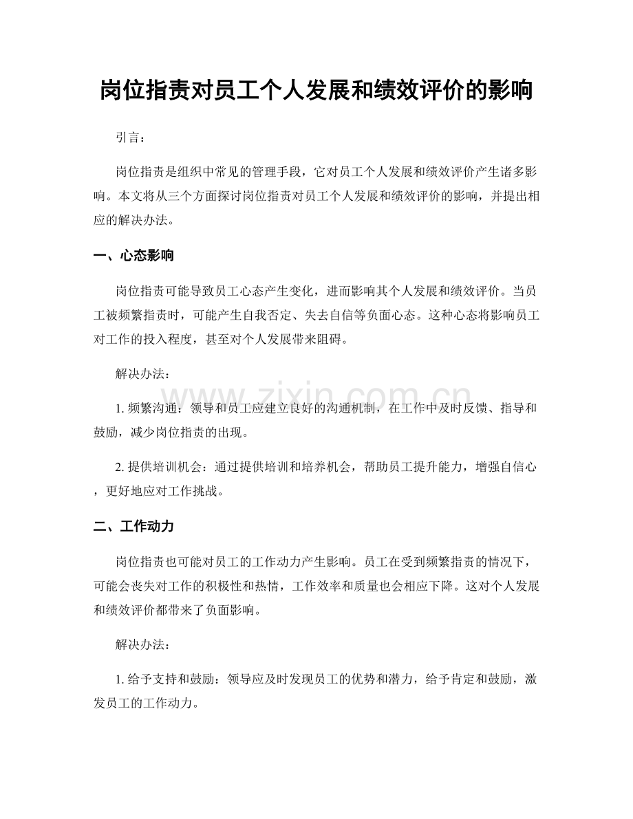 岗位职责对员工个人发展和绩效评价的影响.docx_第1页