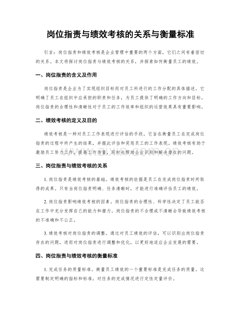 岗位职责与绩效考核的关系与衡量标准.docx_第1页