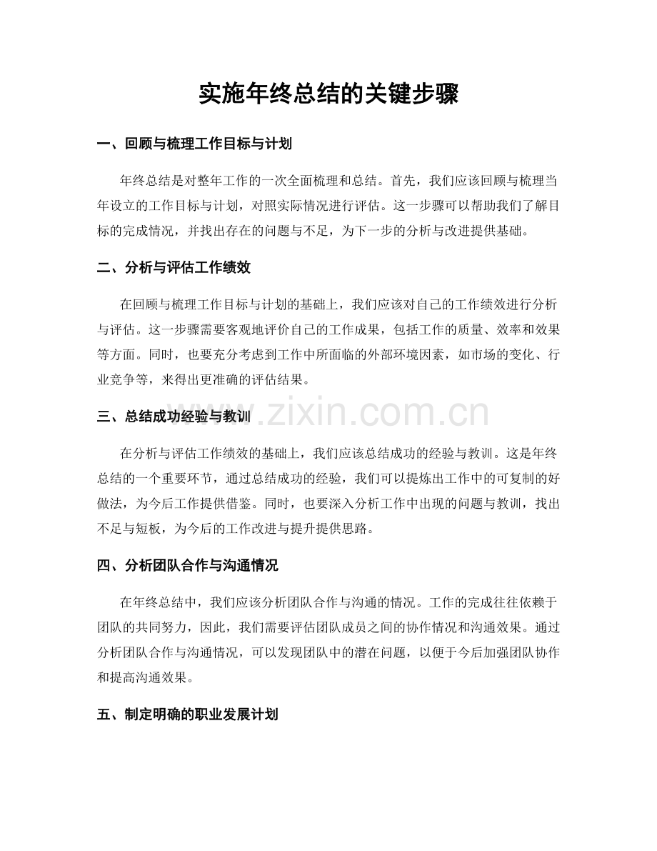 实施年终总结的关键步骤.docx_第1页