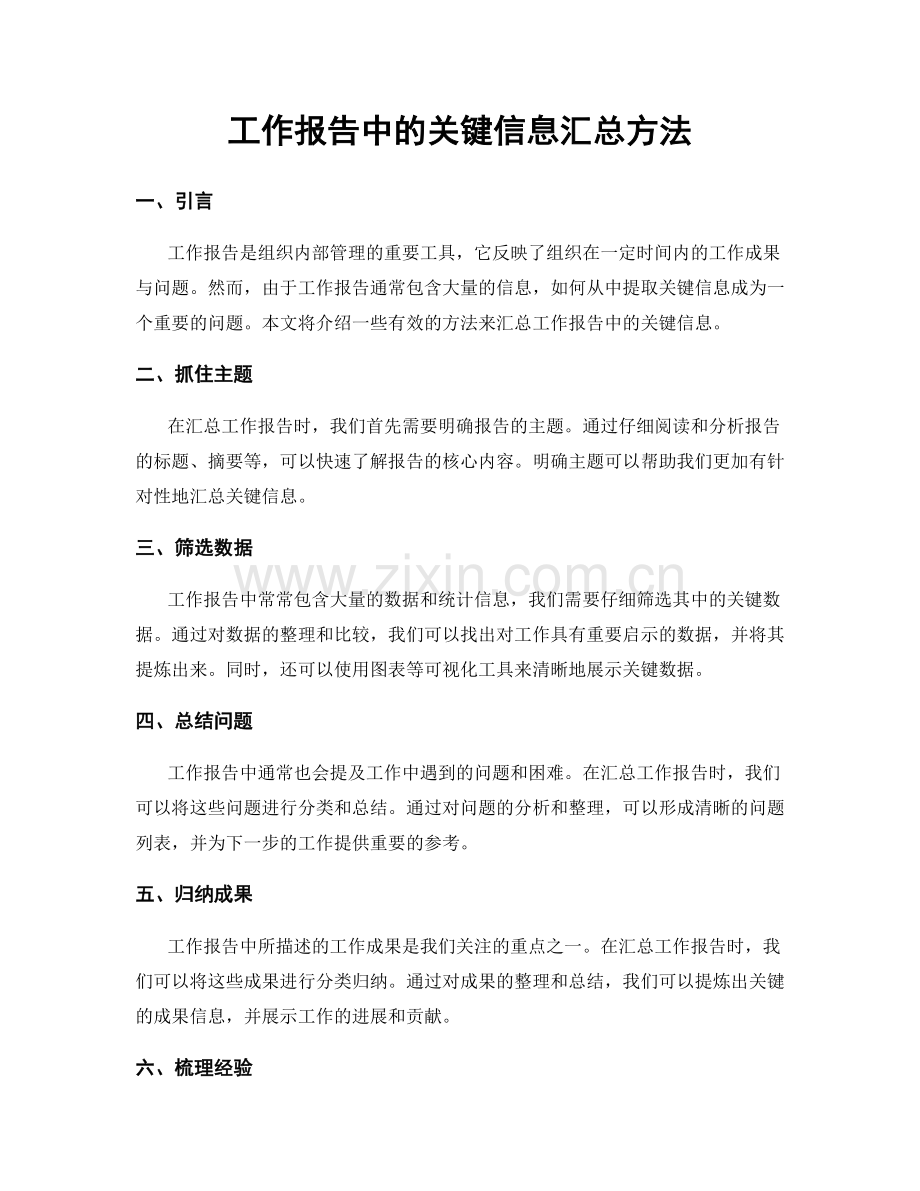 工作报告中的关键信息汇总方法.docx_第1页