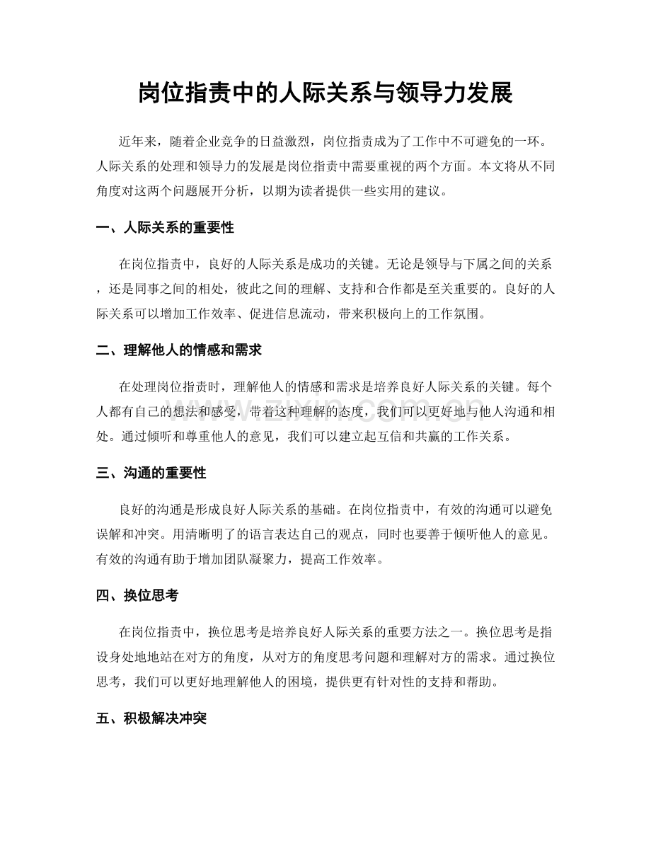 岗位职责中的人际关系与领导力发展.docx_第1页