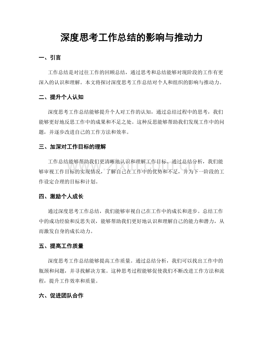 深度思考工作总结的影响与推动力.docx_第1页