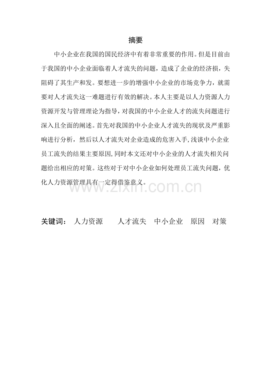试论中小企业人才流失原因与对策.doc_第2页