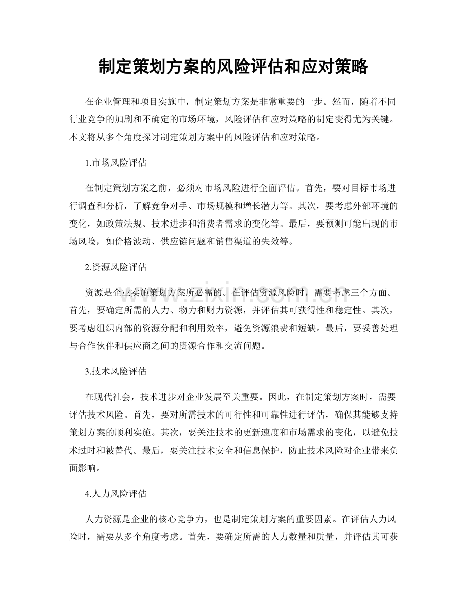 制定策划方案的风险评估和应对策略.docx_第1页