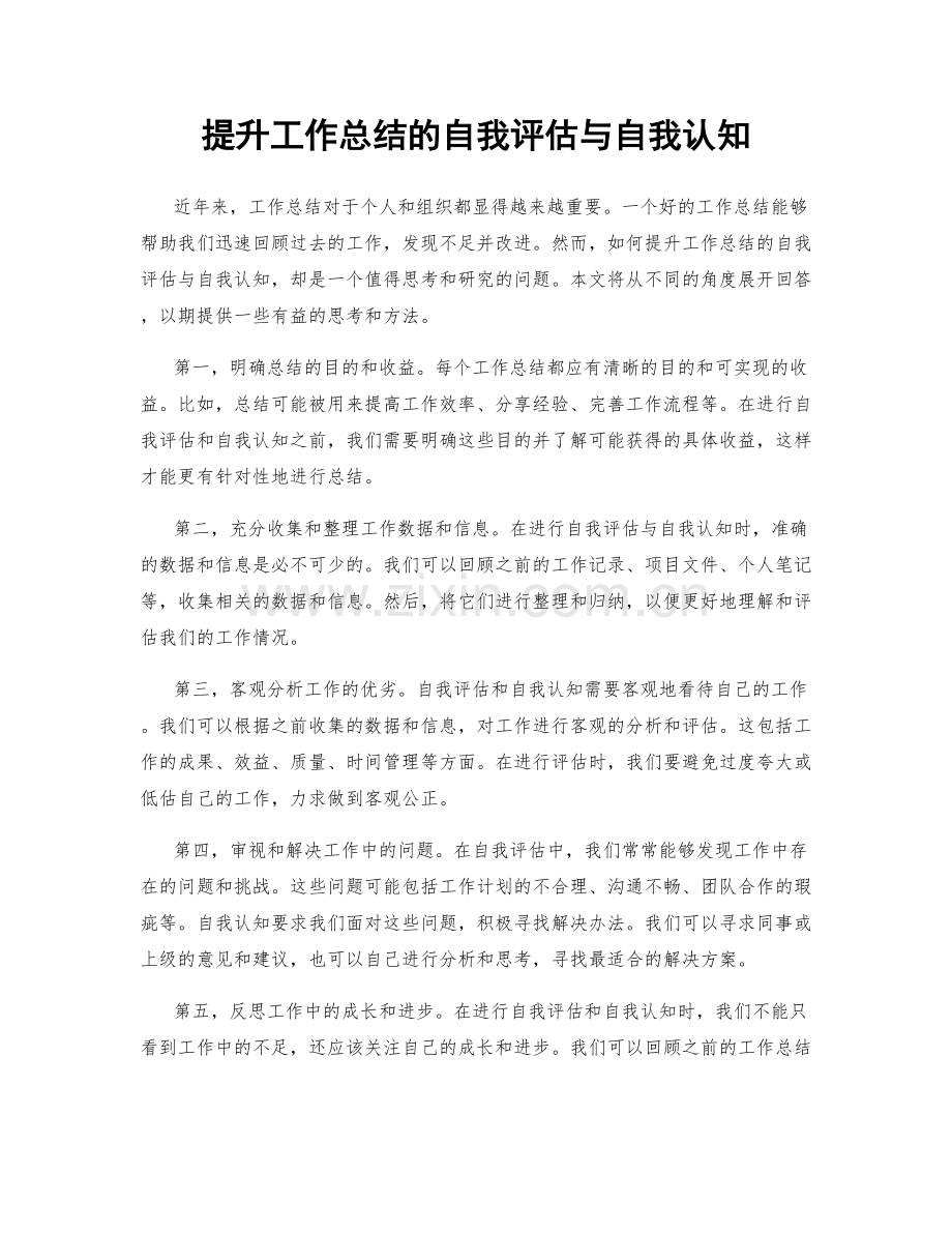 提升工作总结的自我评估与自我认知.docx_第1页