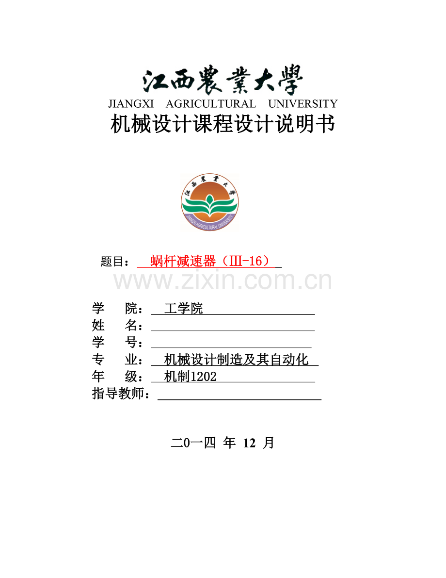 设计一带式运输机上用的蜗杆减速器.docx_第1页