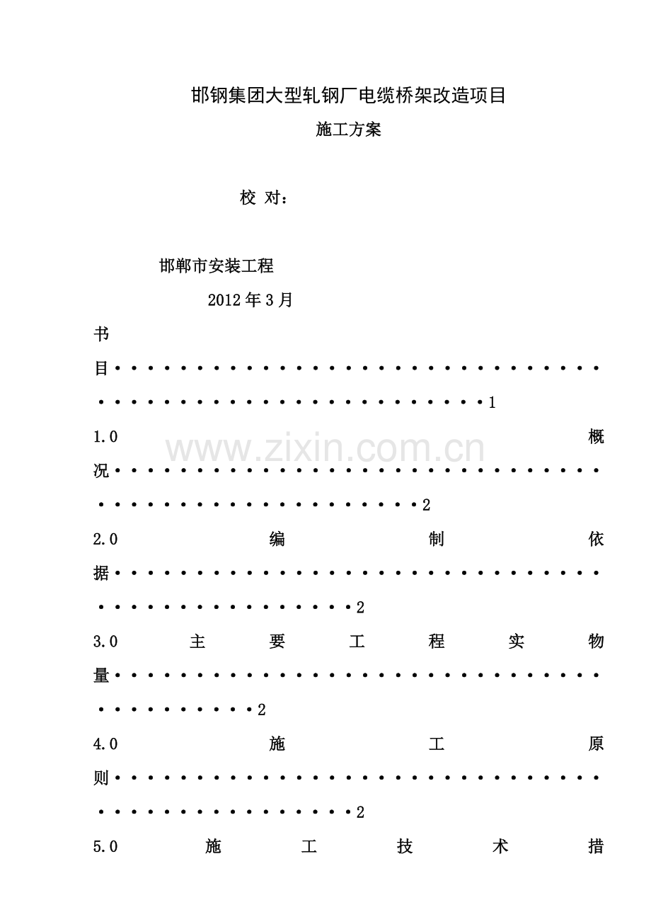 电缆桥架更换维修施工方案.docx_第1页
