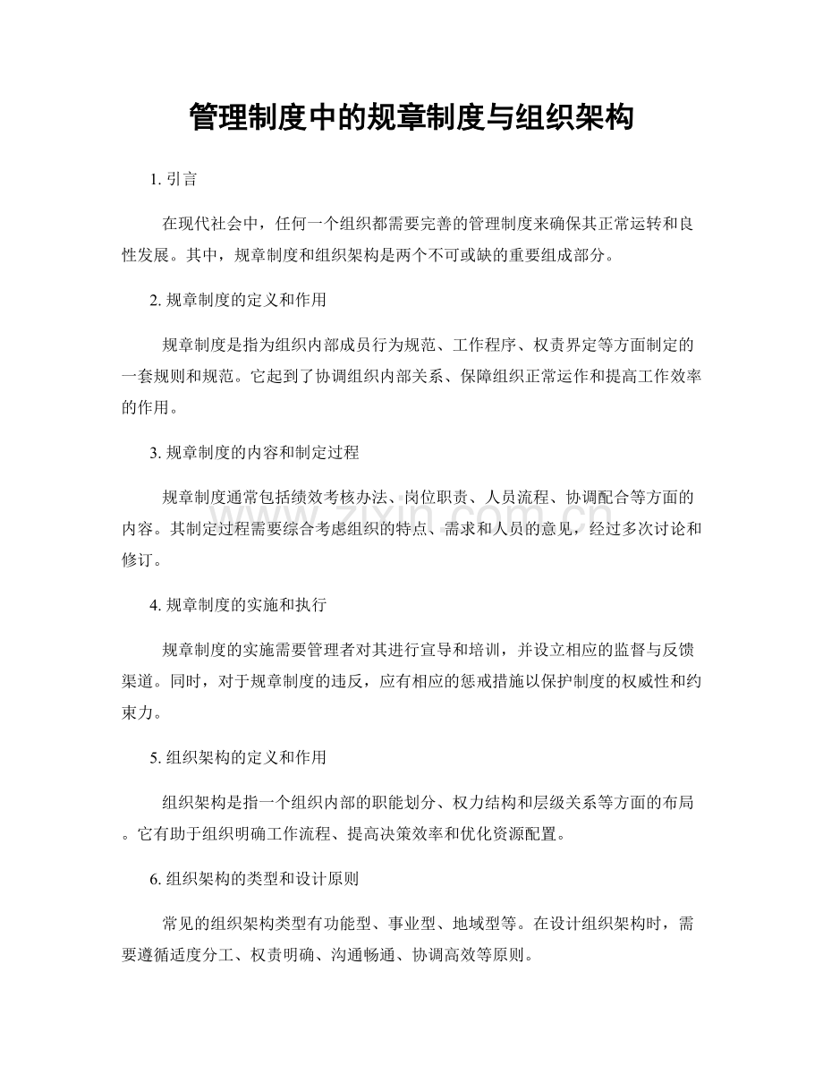 管理制度中的规章制度与组织架构.docx_第1页