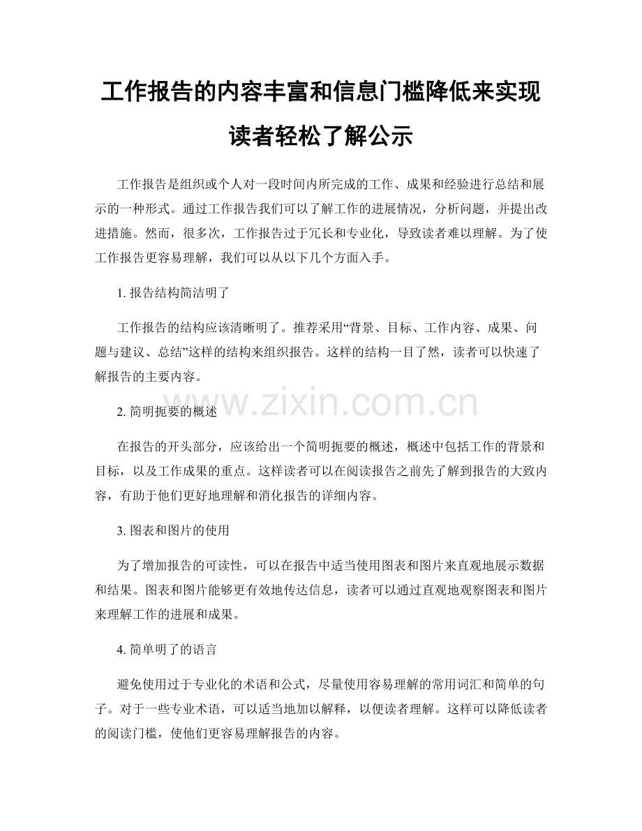 工作报告的内容丰富和信息门槛降低来实现读者轻松了解公示.docx_第1页